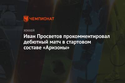Иван Просветов прокомментировал дебютный матч в стартовом составе «Аризоны»