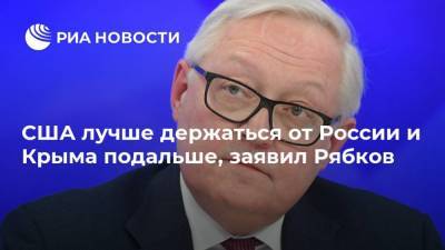 США лучше держаться от России и Крыма подальше, заявил Рябков