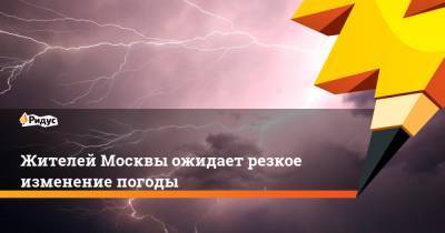 Жителей Москвы ожидает резкое изменение погоды