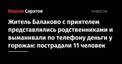 Житель Балаково с приятелем представлялись родственниками и выманивали по телефону деньги у горожан: пострадали 11 человек