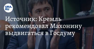 Источник: Кремль рекомендовал Махонину выдвигаться в Госдуму