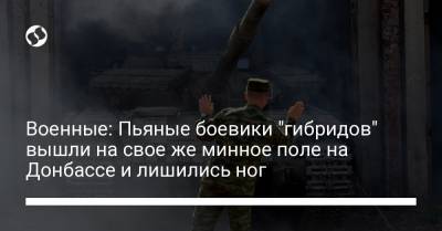 Военные: Пьяные боевики "гибридов" вышли на свое же минное поле на Донбассе и лишились ног