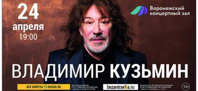 Владимир Кузьмин исполнит для воронежцев свои лучшие песни
