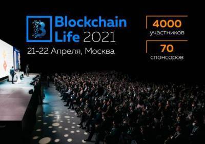 До форума Blockchain Life 2021 остается всего несколько дней