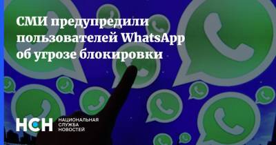 СМИ предупредили пользователей WhatsApp об угрозе блокировки