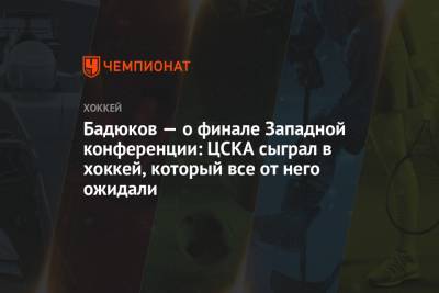 Бадюков — о финале Западной конференции: ЦСКА сыграл в хоккей, который все от него ожидали