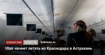 Utair начнет летать из Краснодара в Астрахань