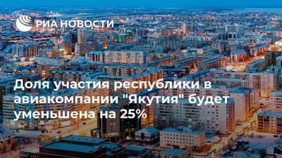Доля участия республики в авиакомпании "Якутия" будет уменьшена на 25%
