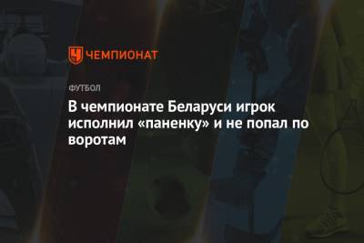 В чемпионате Беларуси игрок исполнил «паненку» и не попал по воротам