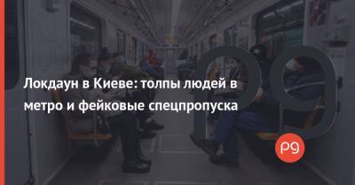 Локдаун в Киеве: толпы людей в метро и фейковые спецпропуска