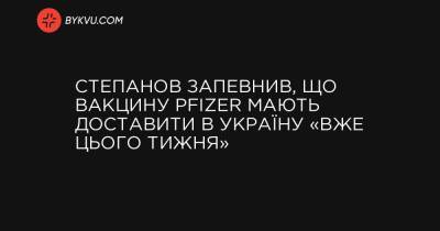 Степанов запевнив, що вакцину Pfizer мають доставити в Україну «вже цього тижня»