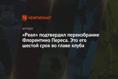 «Реал» подтвердил переизбрание Флорентино Переса. Это его шестой срок во главе клуба