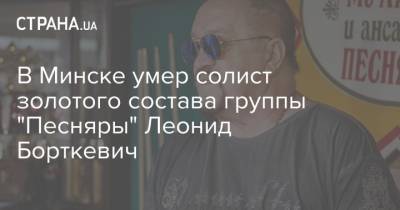 В Минске умер солист золотого состава группы "Песняры" Леонид Борткевич