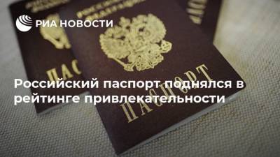 Российский паспорт поднялся в рейтинге привлекательности