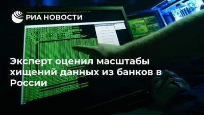 Эксперт оценил масштабы хищений данных из банков в России