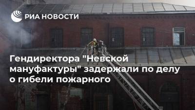 Гендиректора "Невской мануфактуры" задержали по делу о гибели пожарного