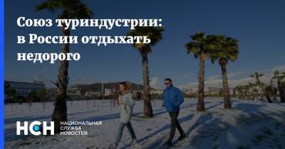 Союз туриндустрии: в России отдыхать недорого