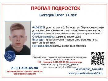 В Вологде 10 дней назад пропал 14-летний подросток
