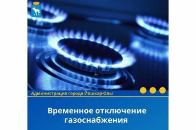 15 апреля в Йошкар-Оле временно отключат подачу газа