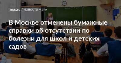 В Москве отменены бумажные справки об отсутствии по болезни для школ и детских садов