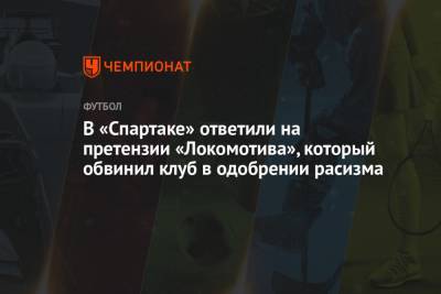 В «Спартаке» ответили на претензии «Локомотива», который обвинил клуб в одобрении расизма