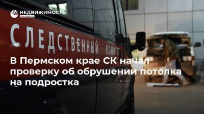 В Пермском крае СК начал проверку об обрушении потолка на подростка