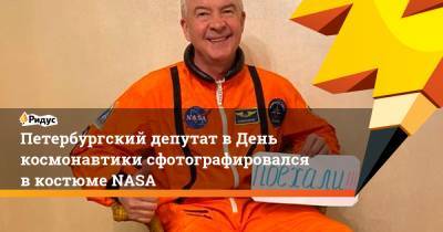 Петербургский депутат вДень космонавтики сфотографировался вкостюме NASA