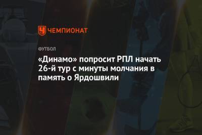 «Динамо» попросит РПЛ начать 26-й тур с минуты молчания в память о Ярдошвили