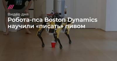 Робота-пса Boston Dynamics научили «писать» пивом