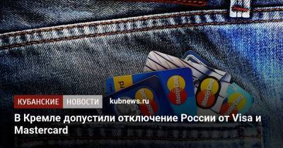 В Кремле допустили отключение России от Visa и Mastercard