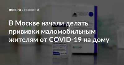 В Москве начали делать прививки маломобильным жителям от COVID-19 на дому