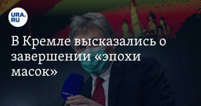 В Кремле высказались о завершении «эпохи масок»