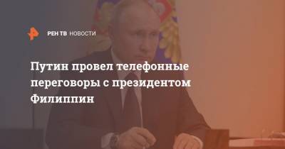 Путин провел телефонные переговоры с президентом Филиппин