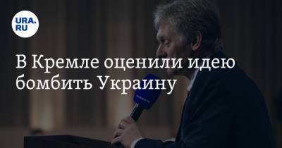 В Кремле оценили идею бомбить Украину