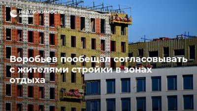 Воробьев пообещал согласовывать с жителями стройки в зонах отдыха