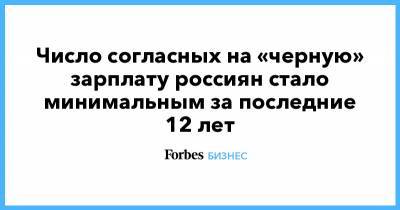 Число согласных на «черную» зарплату россиян стало минимальным за последние 12 лет