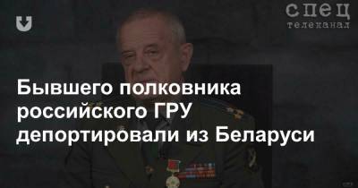 Бывшего полковника российского ГРУ депортировали из Беларуси