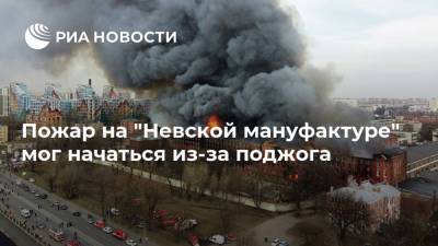 Пожар на "Невской мануфактуре" мог начаться из-за поджога