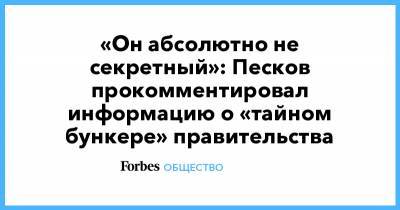 «Он абсолютно не секретный»: Песков прокомментировал информацию о «тайном бункере» правительства
