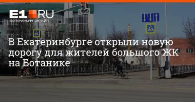 В Екатеринбурге открыли новую дорогу для жителей большого ЖК на Ботанике
