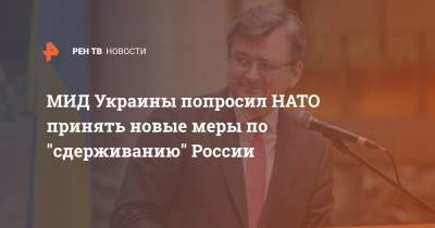 МИД Украины попросил НАТО принять новые меры по "сдерживанию" России