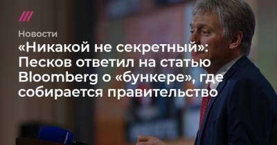 «Никакой не секретный»: Песков ответил на статью Bloomberg о «бункере», где собирается правительство