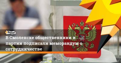 В Смоленске общественники и партии подписали меморандум о сотрудничестве