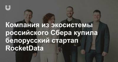 Компания из экосистемы российского Сбера купила белорусский стартап RocketData
