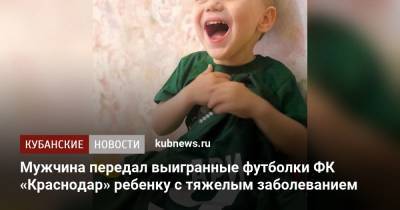 Мужчина передал выигранные футболки ФК «Краснодар» ребенку с тяжелым заболеванием