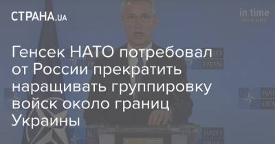 Генсек НАТО потребовал от России прекратить наращивать группировку войск около границ Украины