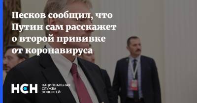 Песков сообщил, что Путин сам расскажет о второй прививке от коронавируса