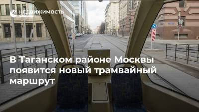 В Таганском районе Москвы появится новый трамвайный маршрут