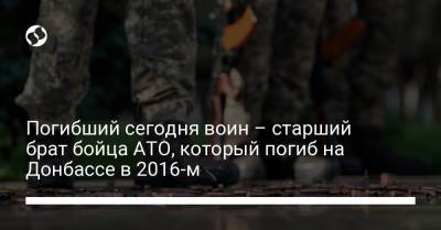 Погибший сегодня воин – старший брат бойца АТО, который погиб на Донбассе в 2016-м