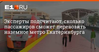 Эксперты подсчитают, сколько пассажиров сможет перевозить наземное метро Екатеринбурга